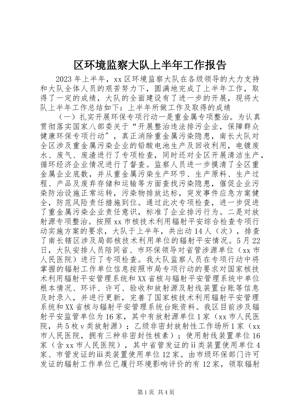 2023年区环境监察大队上半年工作报告.docx_第1页