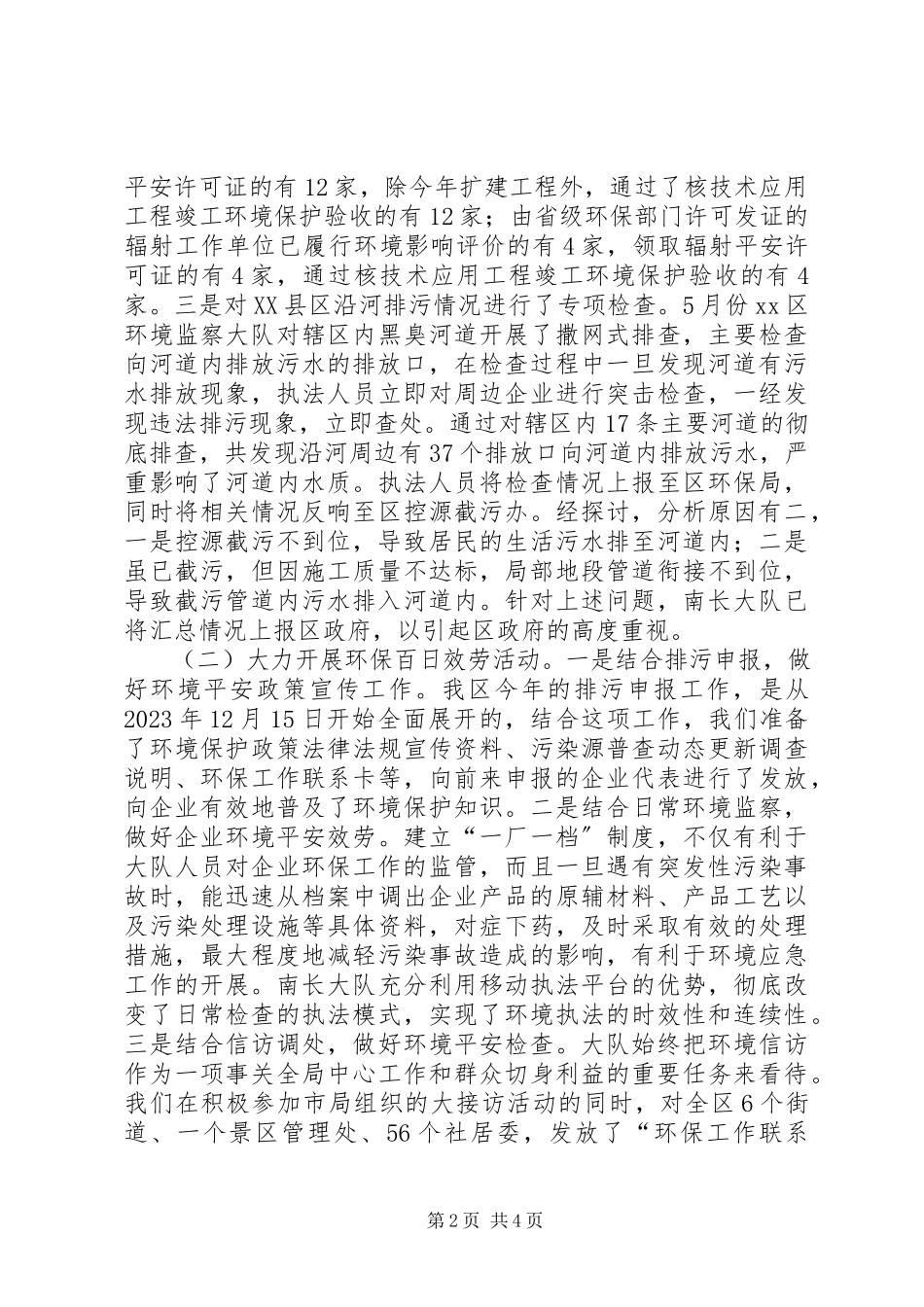 2023年区环境监察大队上半年工作报告.docx_第2页