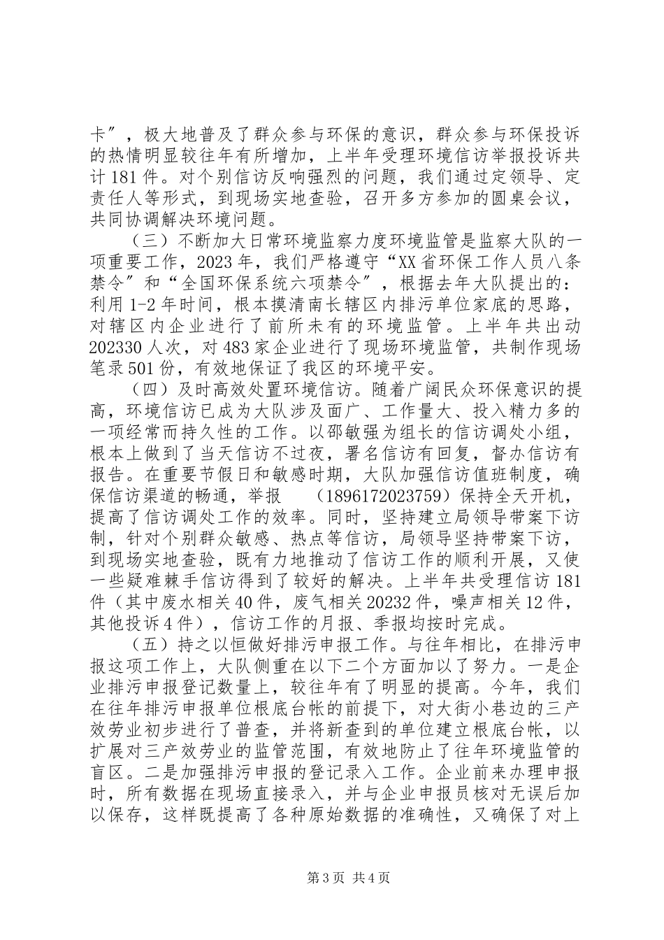 2023年区环境监察大队上半年工作报告.docx_第3页