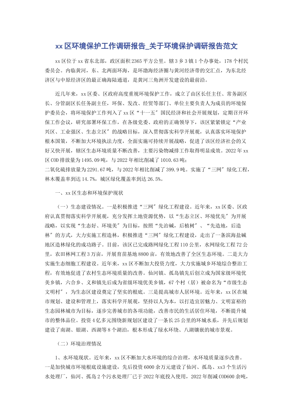 2023年区环境保护工作调研报告环境保护调研报告.docx_第1页