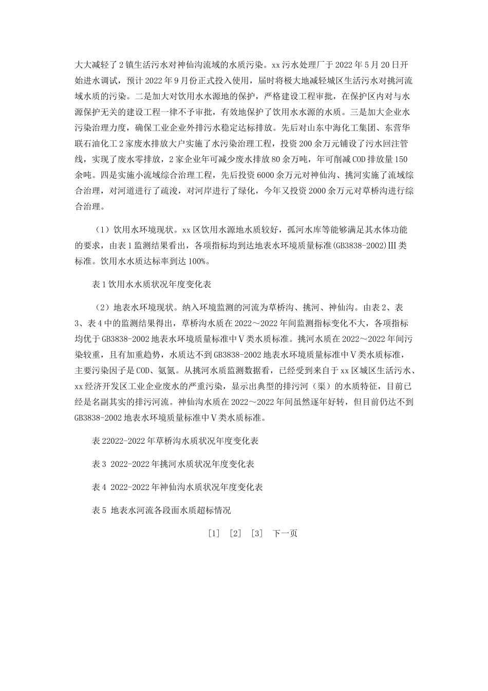 2023年区环境保护工作调研报告环境保护调研报告.docx_第2页