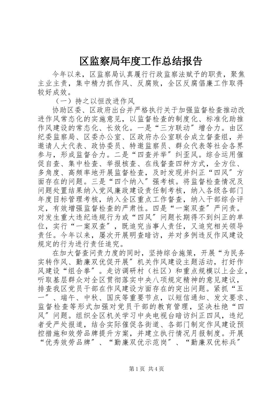 2023年区监察局年度工作总结报告.docx_第1页