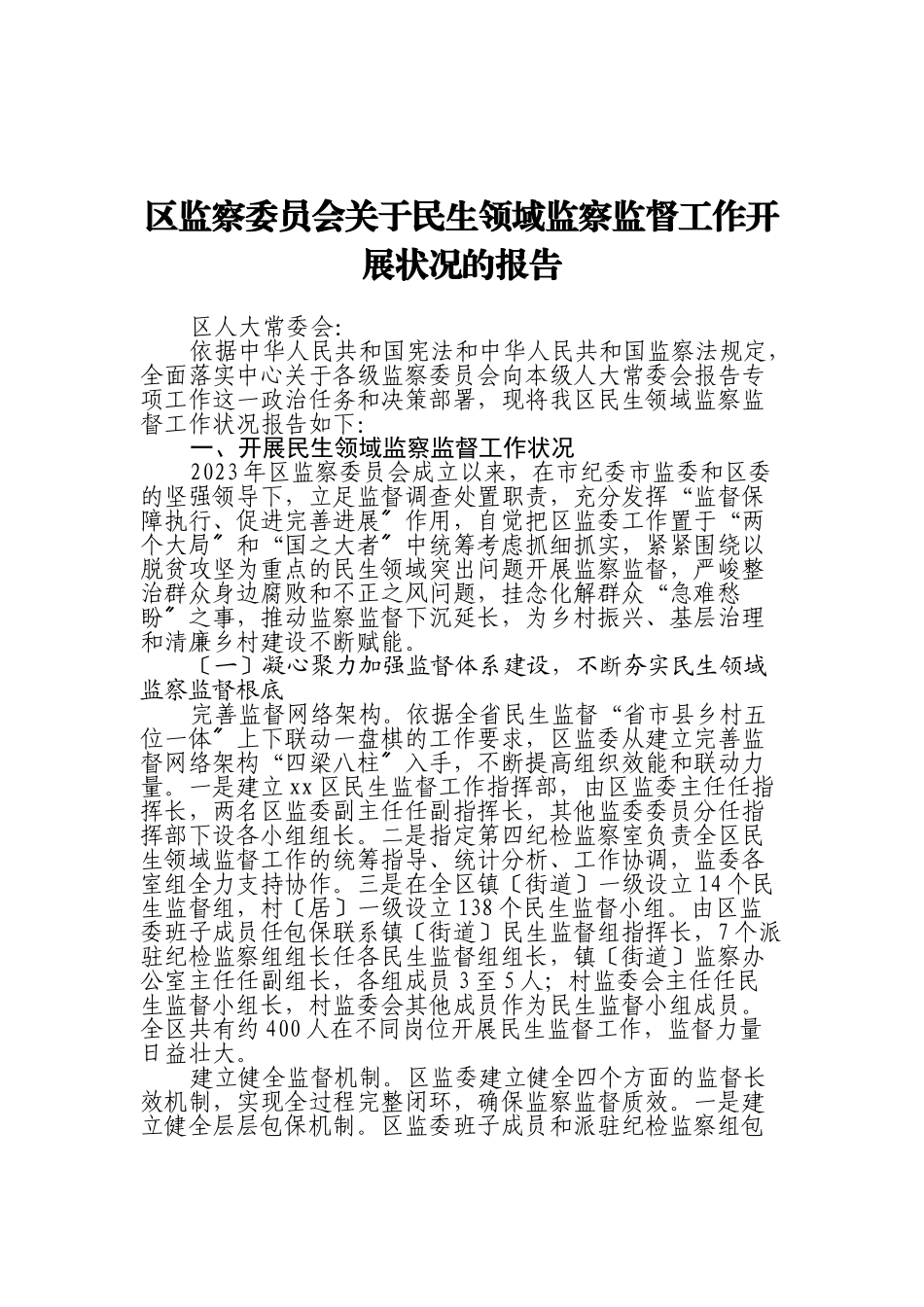 2023年区监察委员会关于民生领域监察监督工作开展情况的报告.doc_第1页