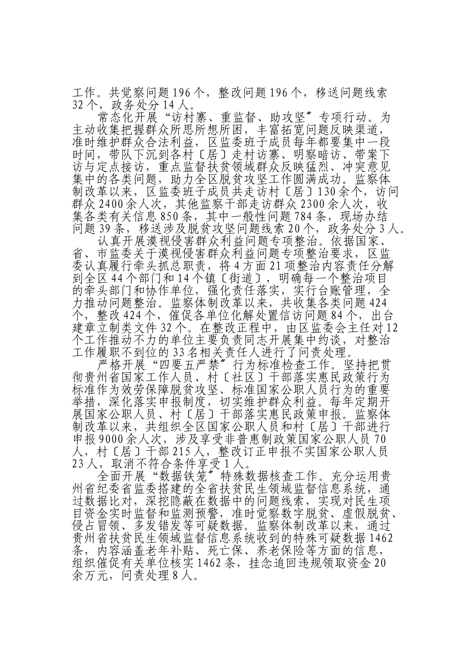 2023年区监察委员会关于民生领域监察监督工作开展情况的报告.doc_第3页