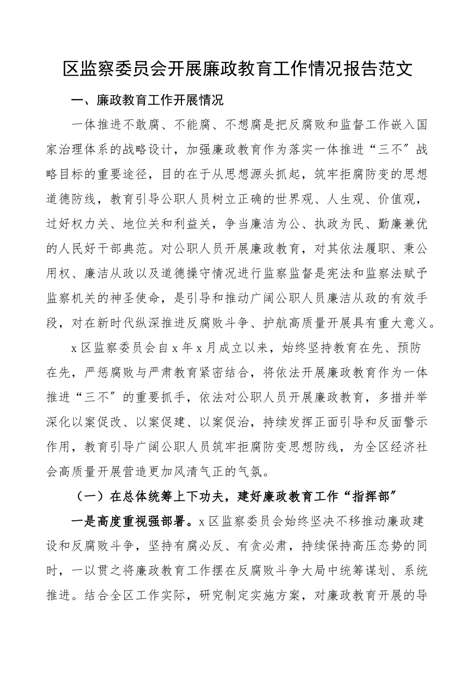 2023年区监察委员会开展廉政教育工作情况报告范文纪委监委工作汇报总结.docx_第1页