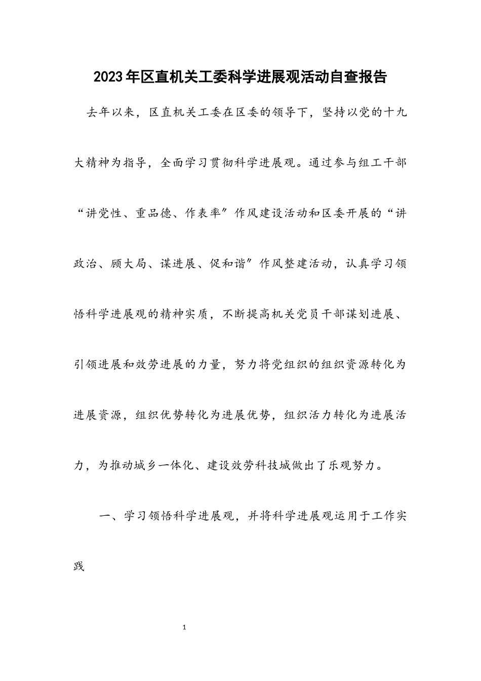 2023年区直机关工委科学发展观活动自查报告.docx_第1页