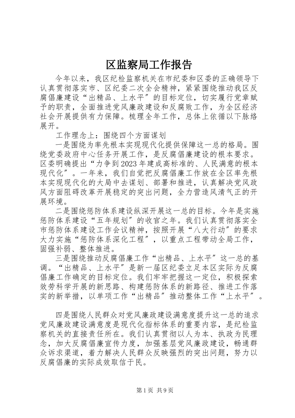 2023年区监察局工作报告.docx_第1页