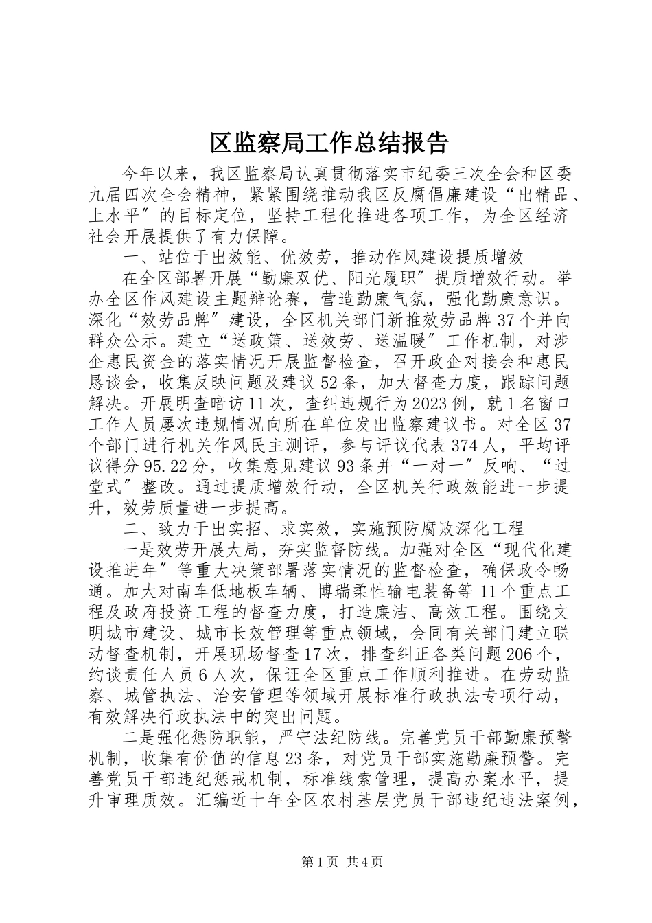 2023年区监察局工作总结报告.docx_第1页