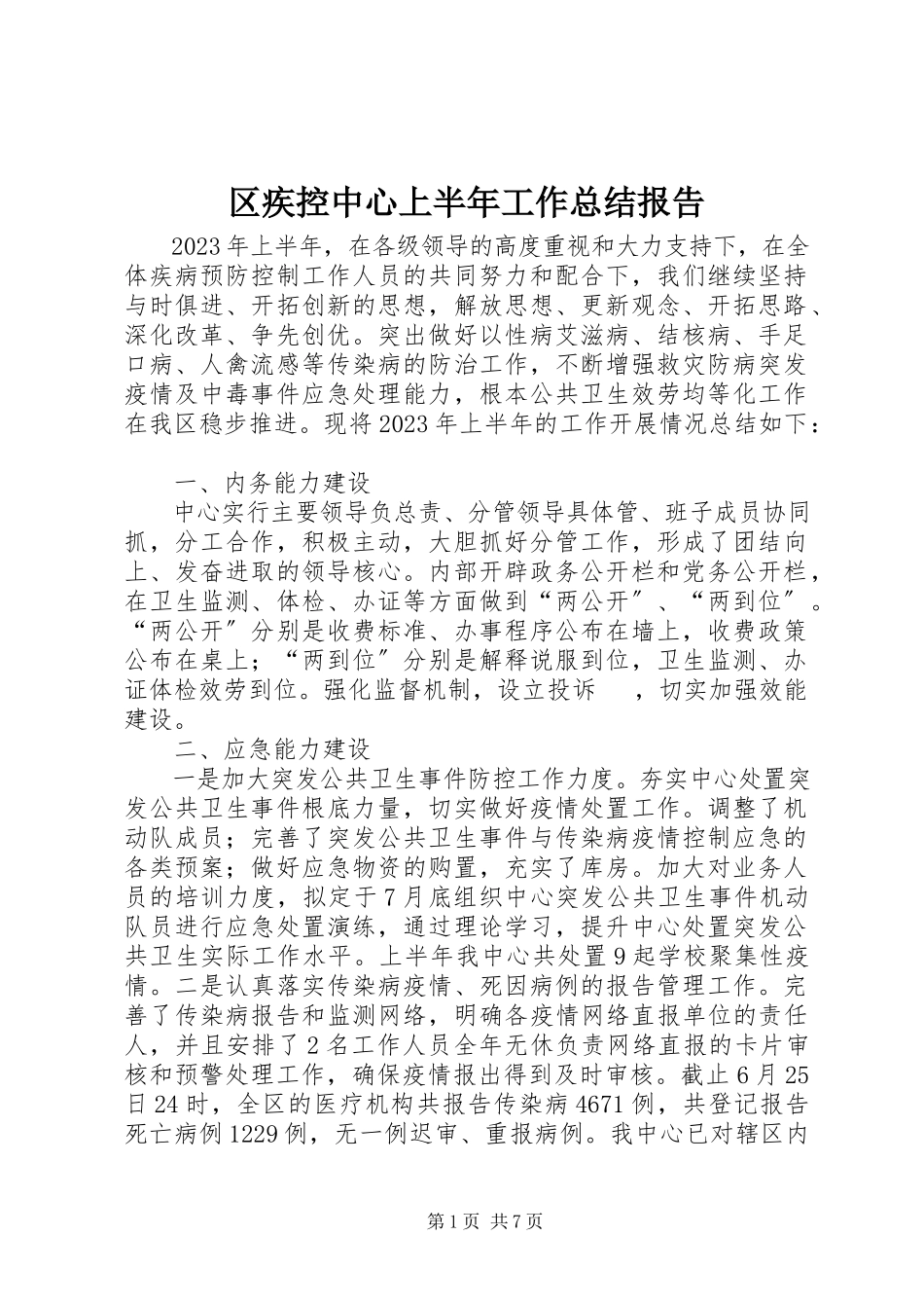 2023年区疾控中心上半年工作总结报告.docx_第1页