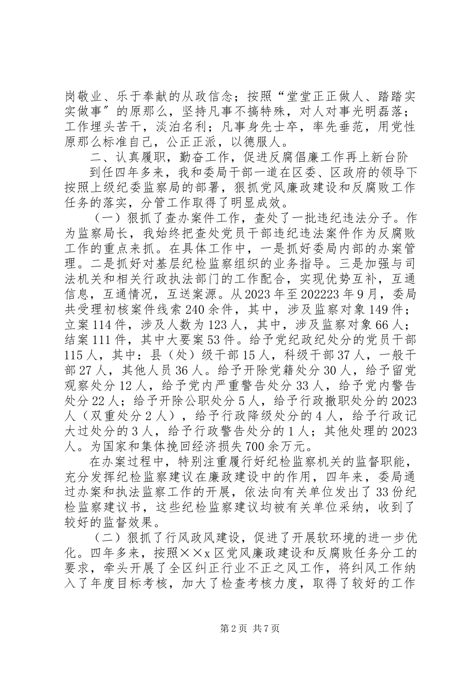 2023年区监察局长工作述职报告.docx_第2页