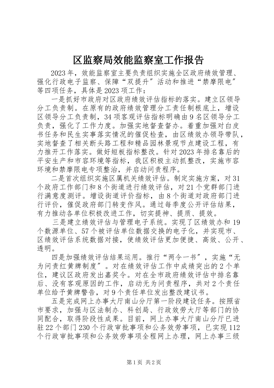 2023年区监察局效能监察室工作报告.docx_第1页