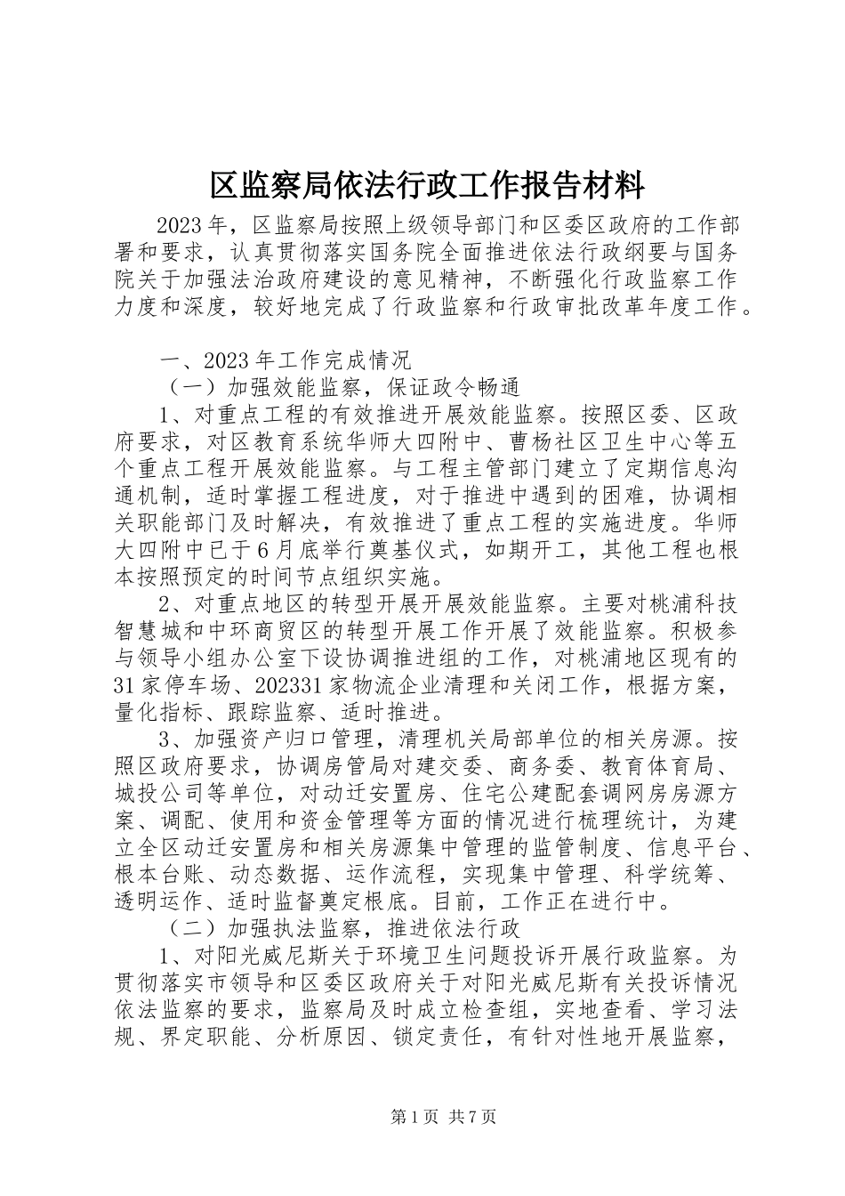 2023年区监察局依法行政工作报告材料.docx_第1页