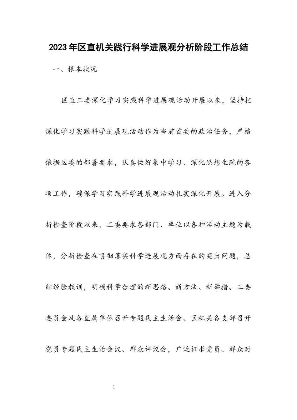2023年区直机关践行科学发展观分析阶段工作总结.docx_第1页