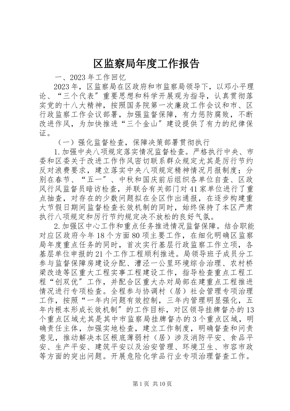 2023年区监察局年度工作报告.docx_第1页