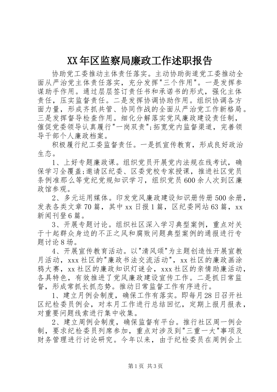 2023年区监察局廉政工作述职报告.docx_第1页