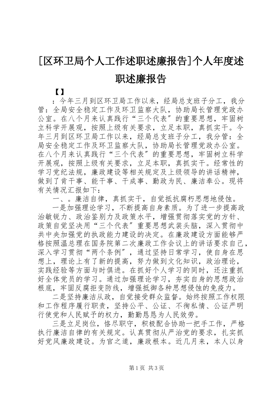 2023年区环卫局个人工作述职述廉报告个人年度述职述廉报告.docx_第1页
