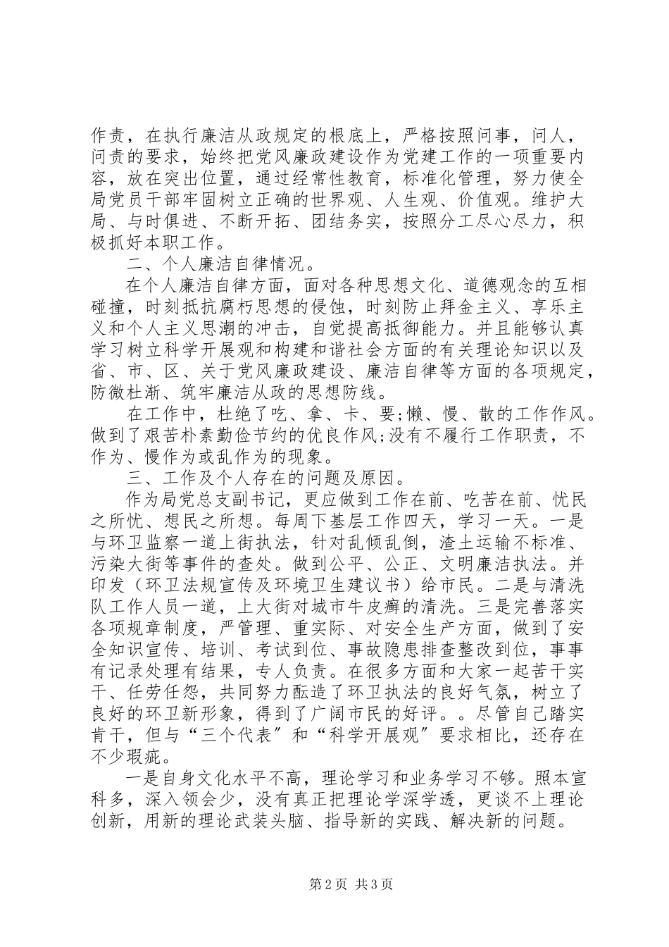 2023年区环卫局个人工作述职述廉报告个人年度述职述廉报告.docx_第2页