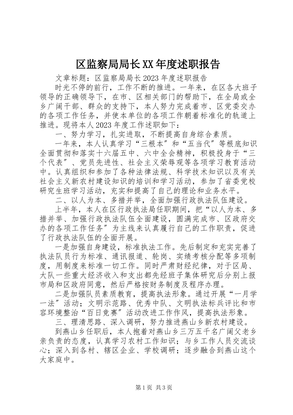 2023年区监察局局长度述职报告.docx_第1页
