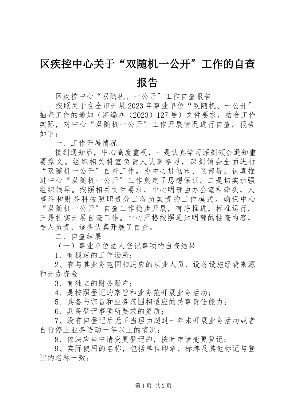 2023年区疾控中心关于“双随机一公开”工作的自查报告.docx_第1页