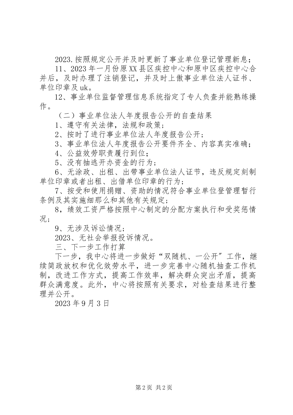 2023年区疾控中心关于“双随机一公开”工作的自查报告.docx_第2页