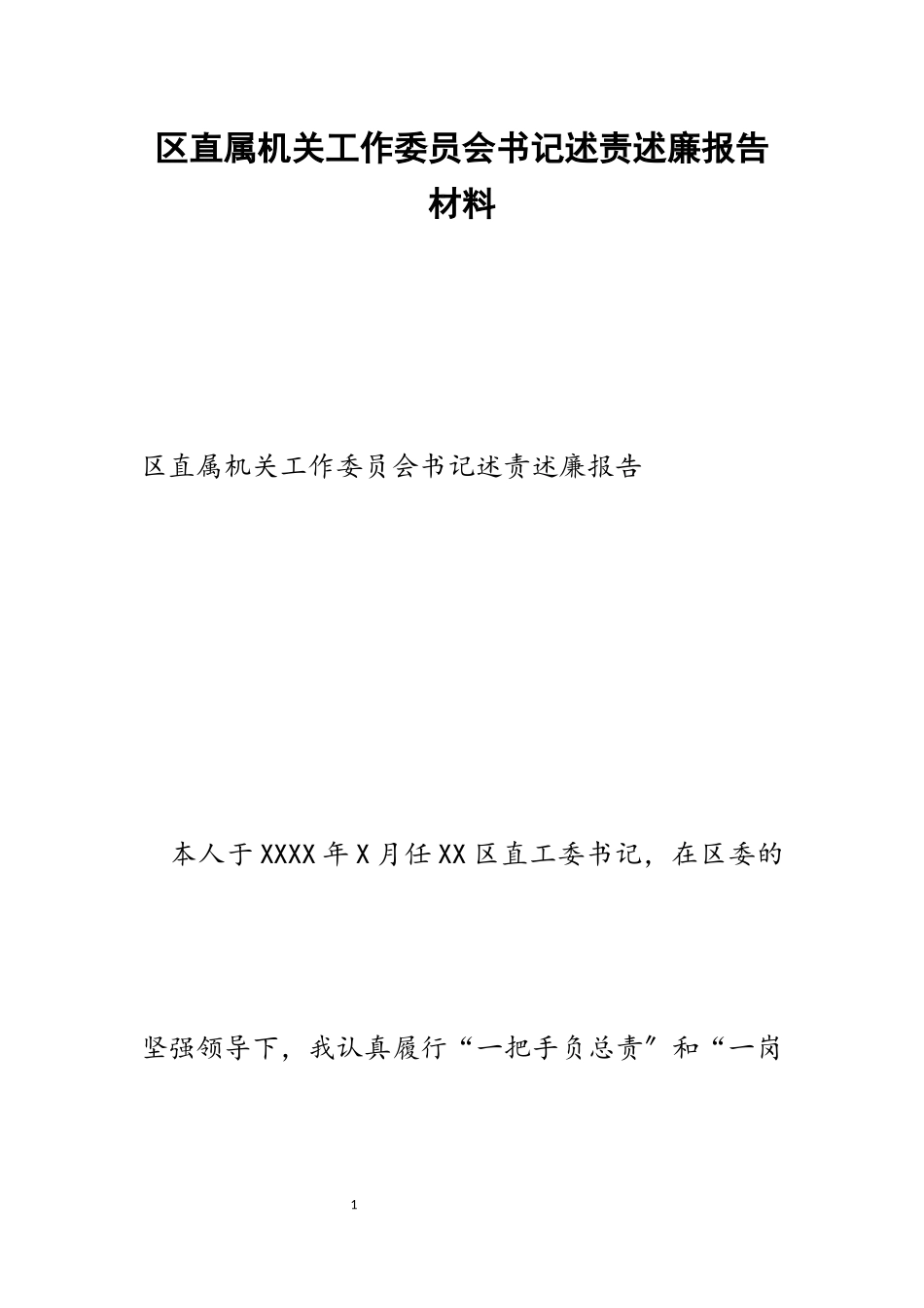 2023年区直属机关工作委员会书记述责述廉报告.docx_第1页