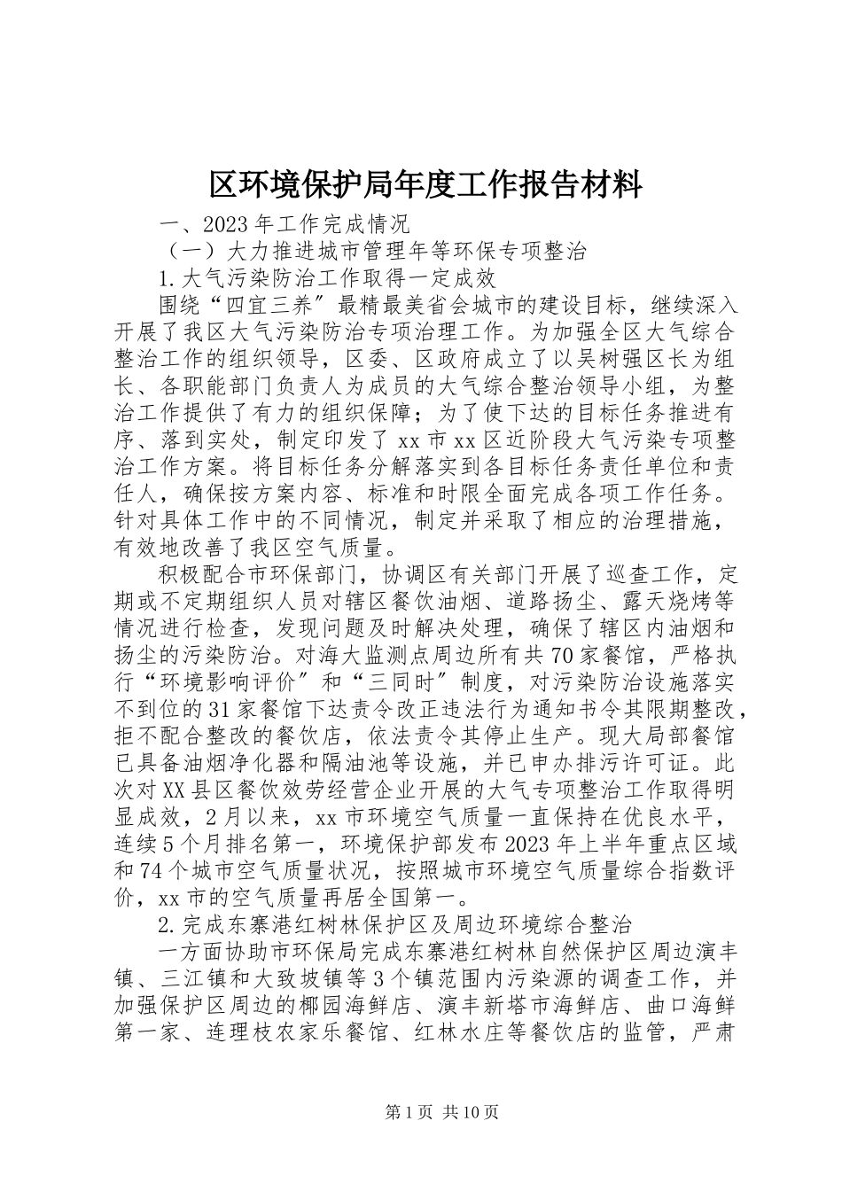 2023年区环境保护局年度工作报告材料.docx_第1页