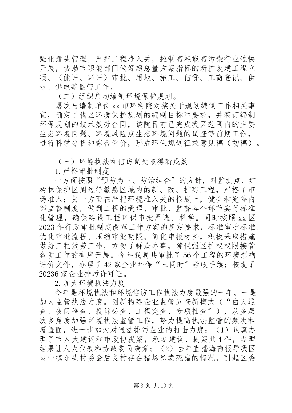 2023年区环境保护局年度工作报告材料.docx_第3页