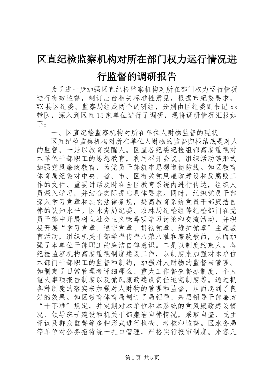 2023年区直纪检监察机构对所在部门权力运行情况进行监督的调研报告.docx_第1页