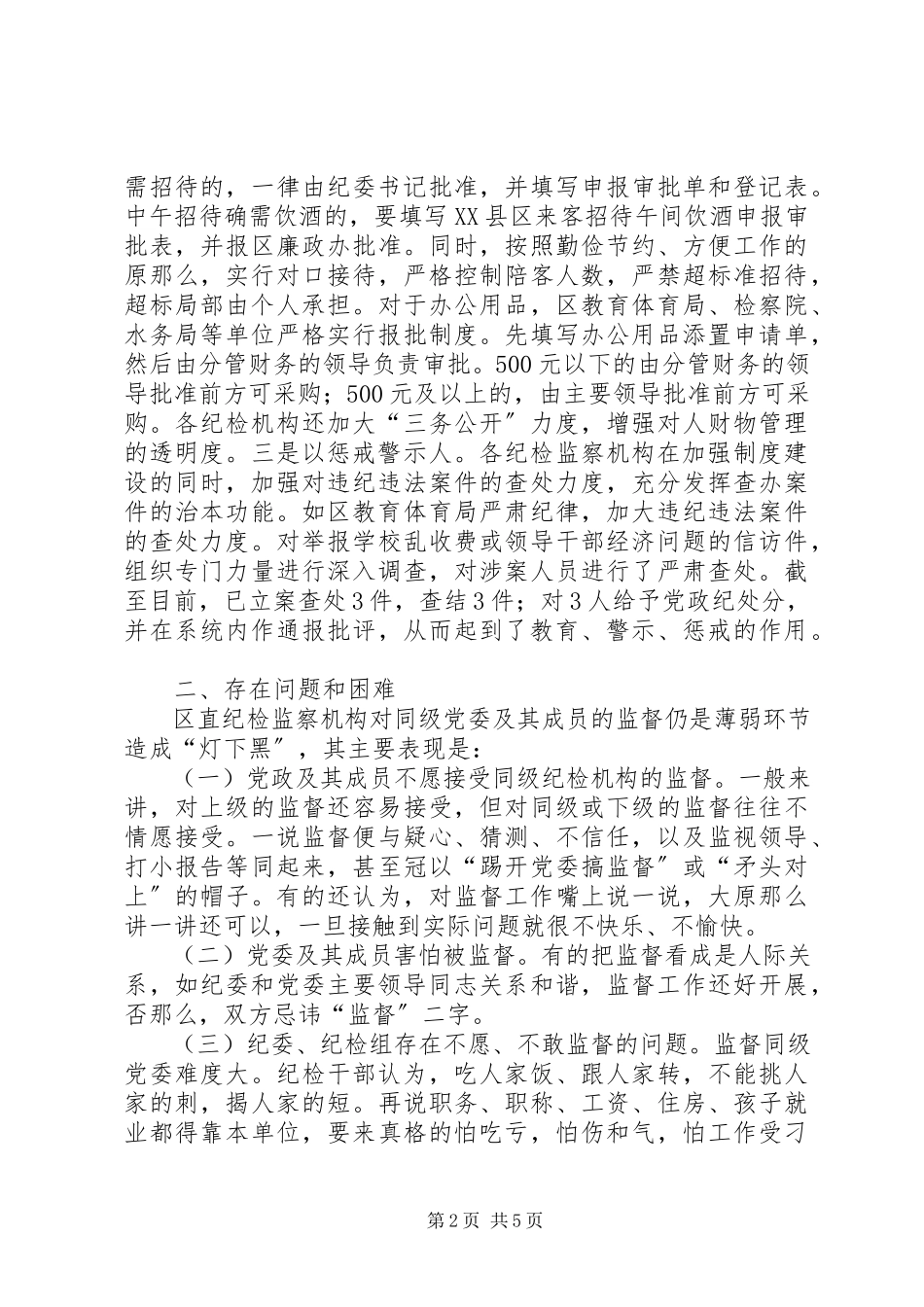 2023年区直纪检监察机构对所在部门权力运行情况进行监督的调研报告.docx_第2页