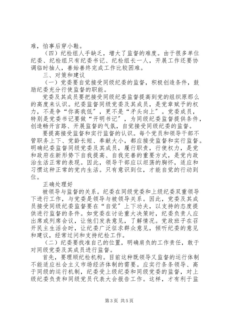 2023年区直纪检监察机构对所在部门权力运行情况进行监督的调研报告.docx_第3页