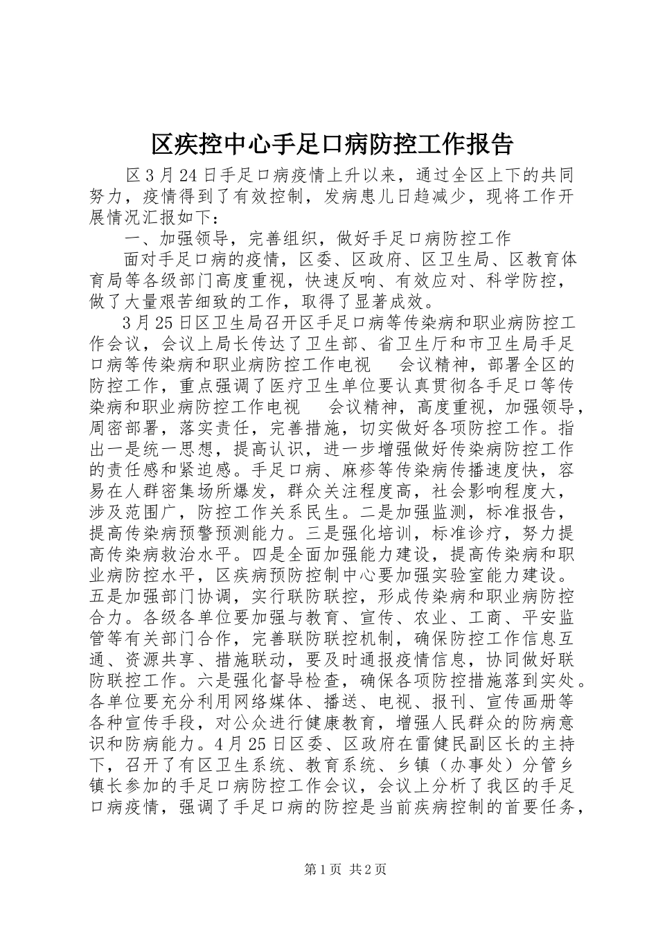 2023年区疾控中心手足口病防控工作报告.docx_第1页