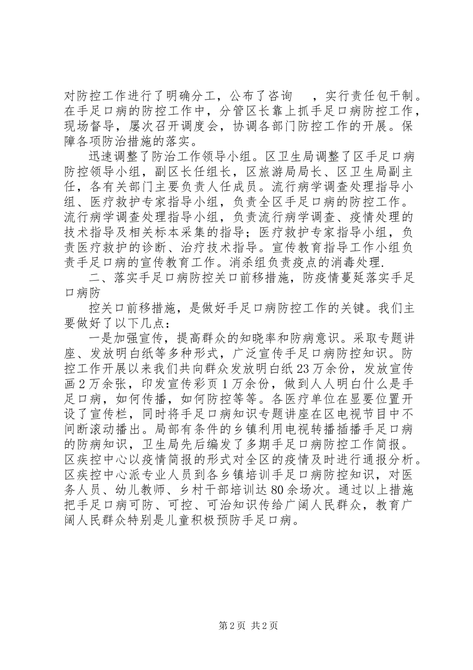 2023年区疾控中心手足口病防控工作报告.docx_第2页