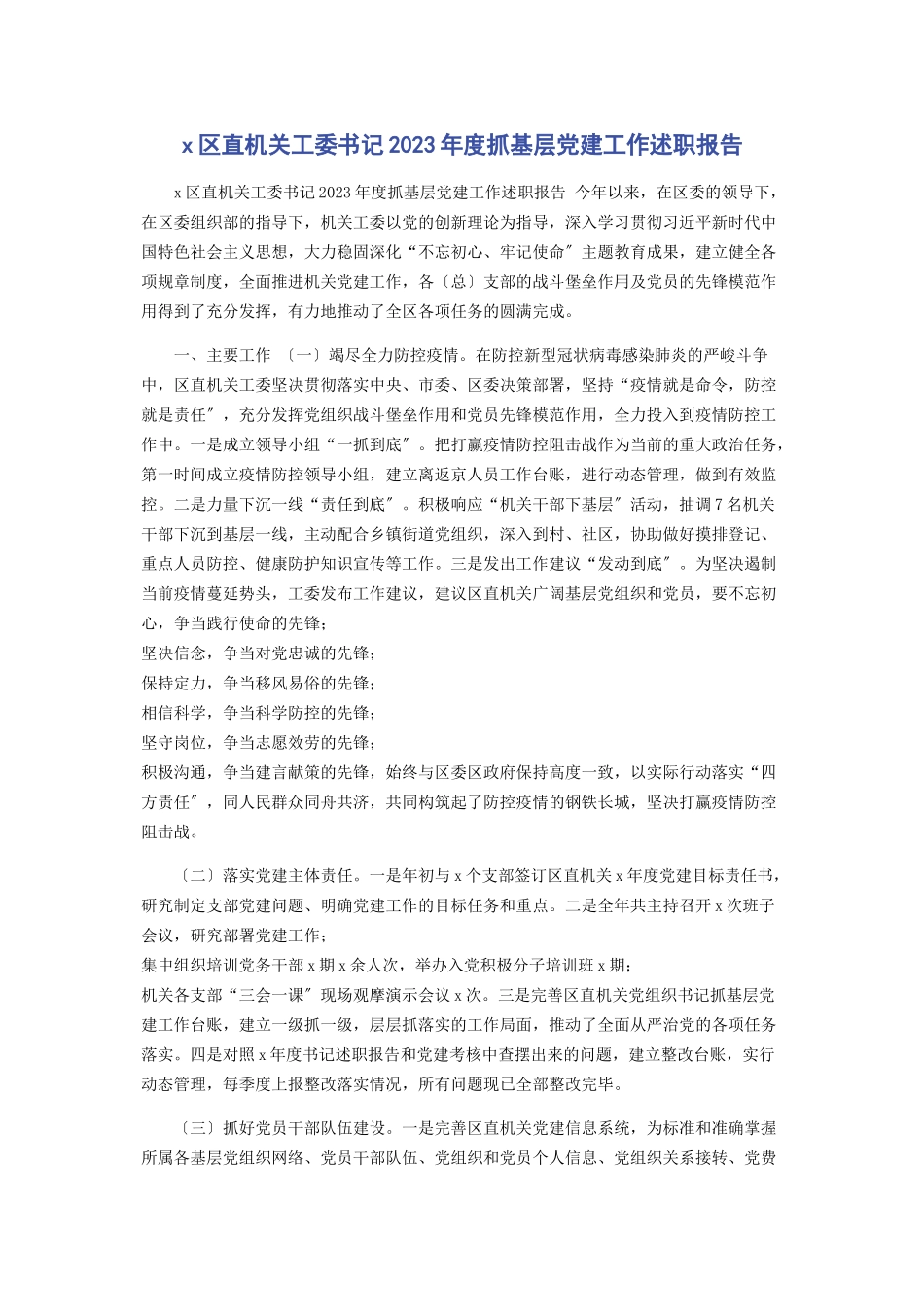 2023年区直机关工委书记度抓基层党建工作述职报告.docx_第1页