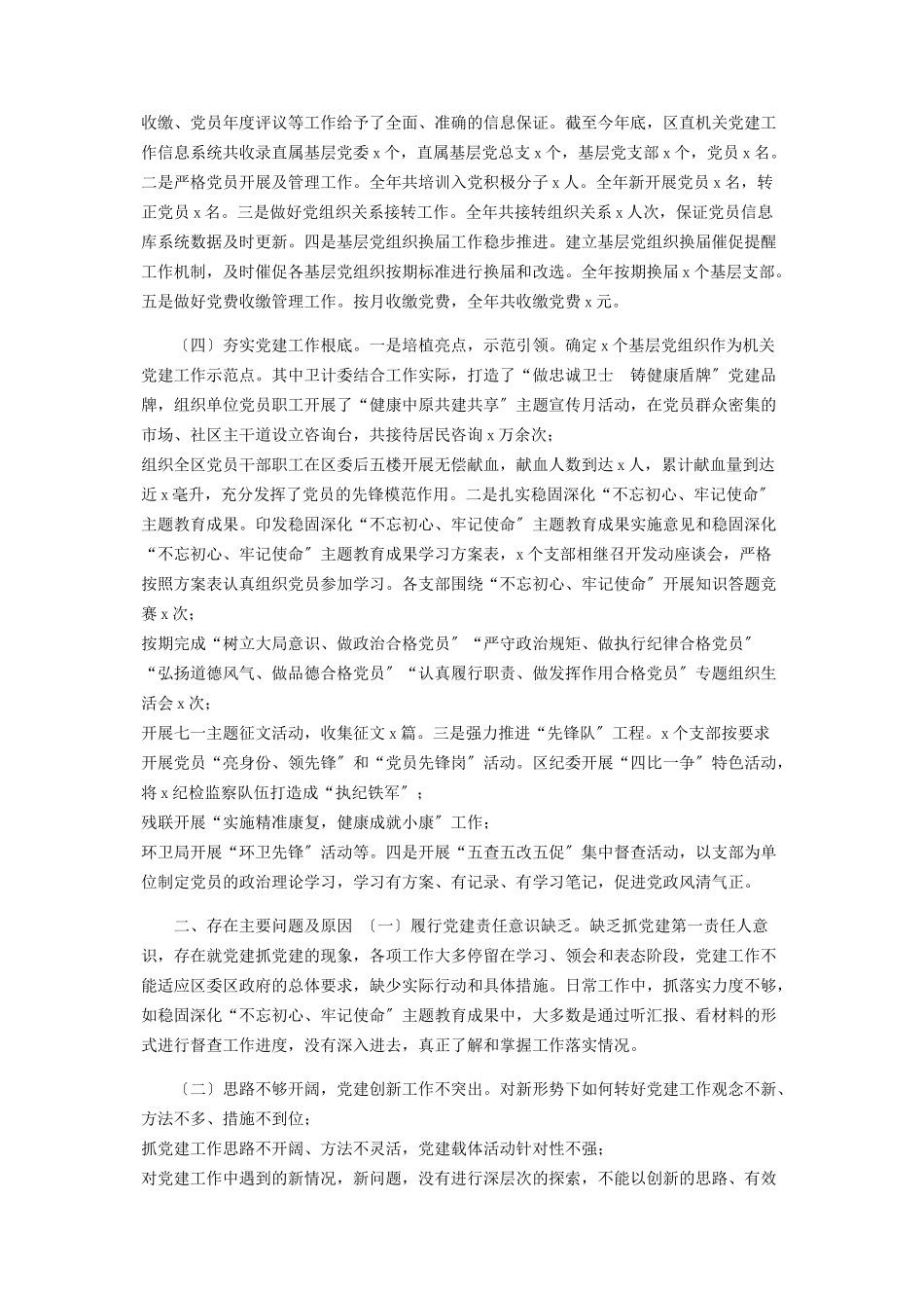 2023年区直机关工委书记度抓基层党建工作述职报告.docx_第2页