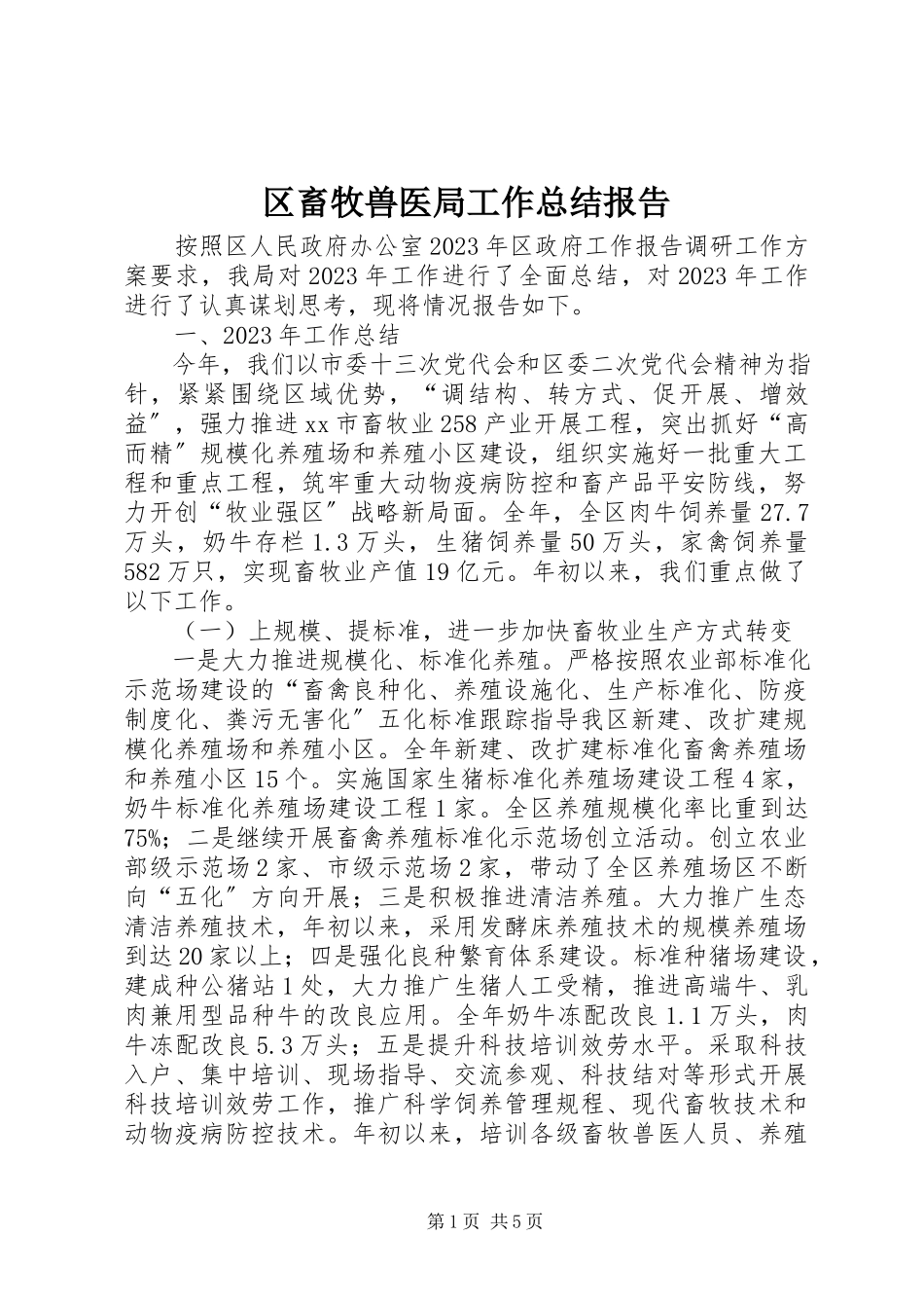 2023年区畜牧兽医局工作总结报告.docx_第1页
