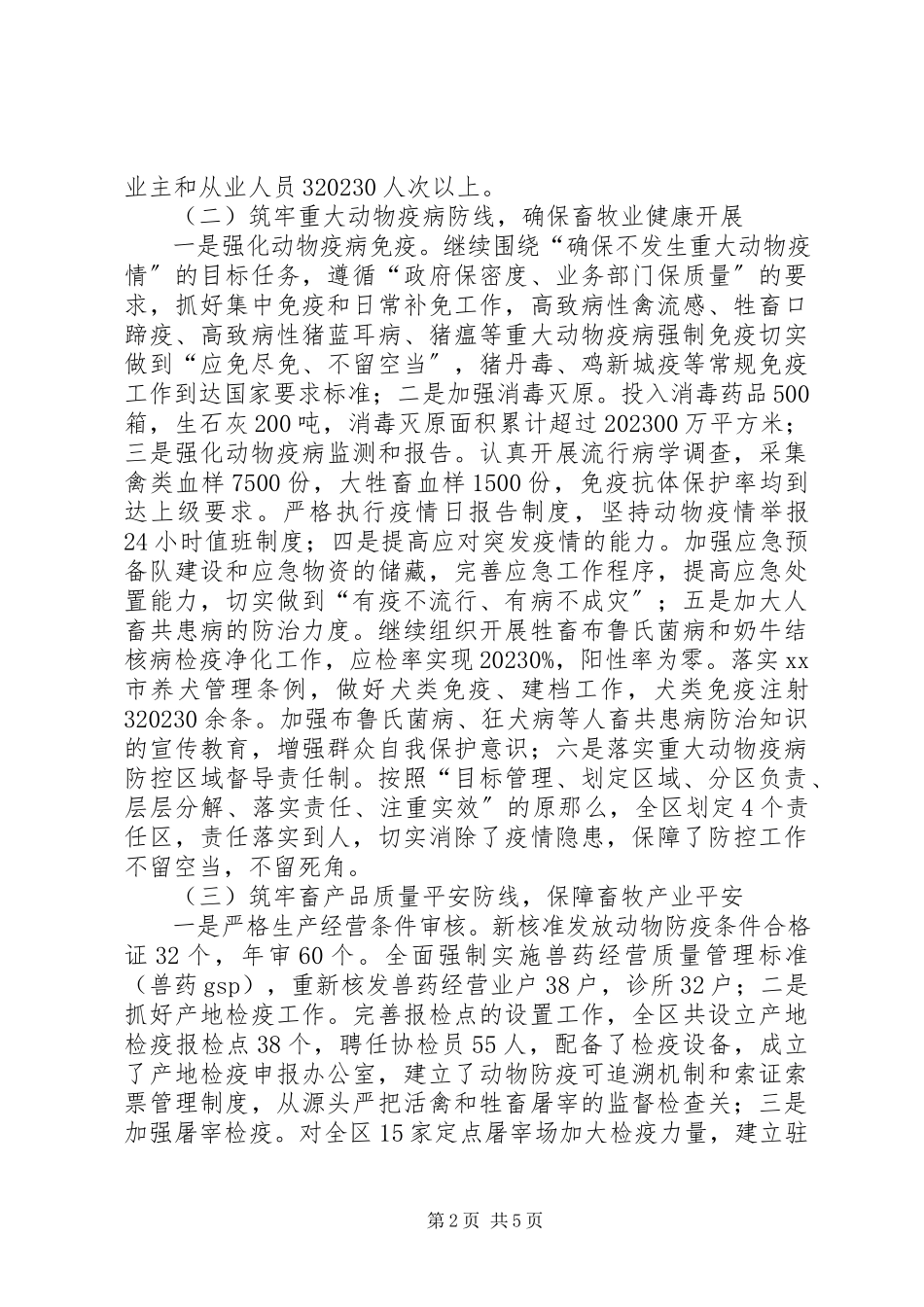 2023年区畜牧兽医局工作总结报告.docx_第2页