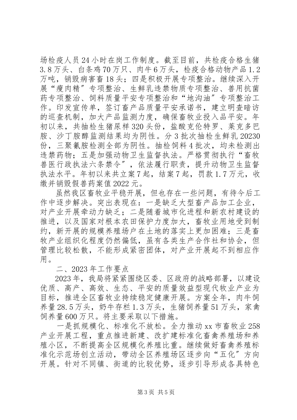 2023年区畜牧兽医局工作总结报告.docx_第3页
