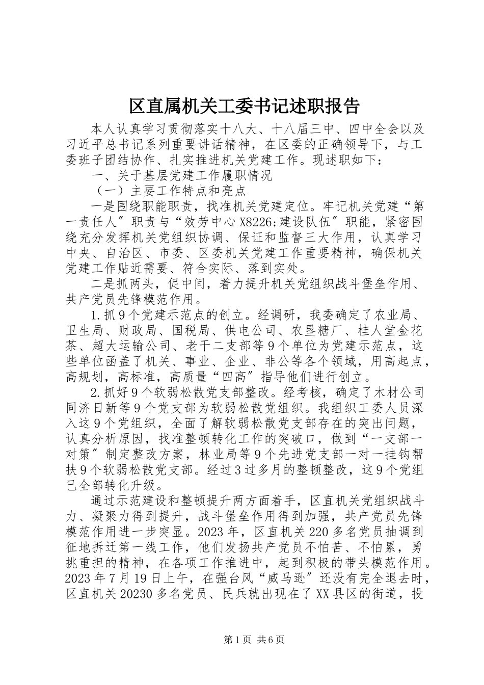 2023年区直属机关工委书记述职报告.docx_第1页