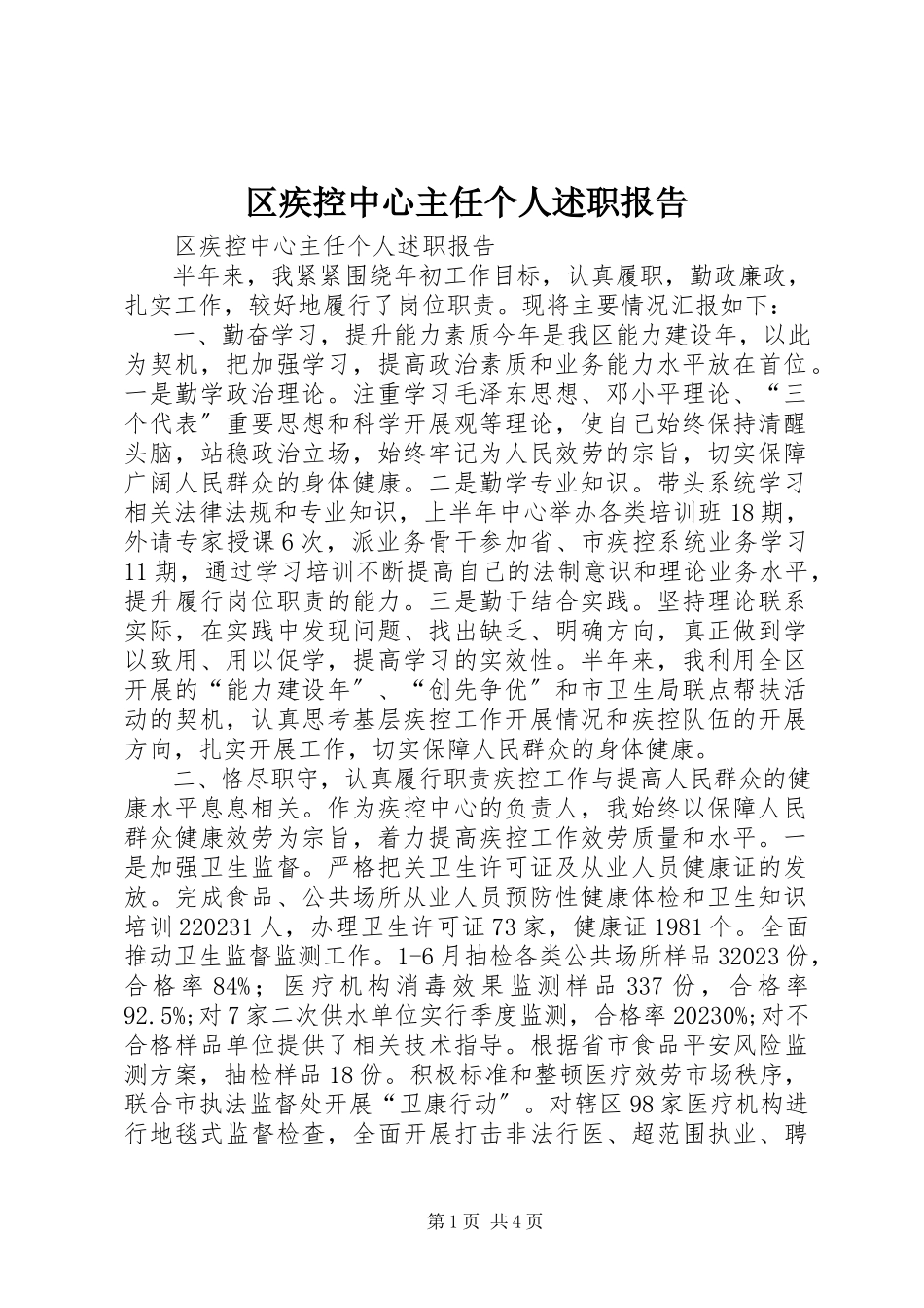 2023年区疾控中心主任个人述职报告.docx_第1页