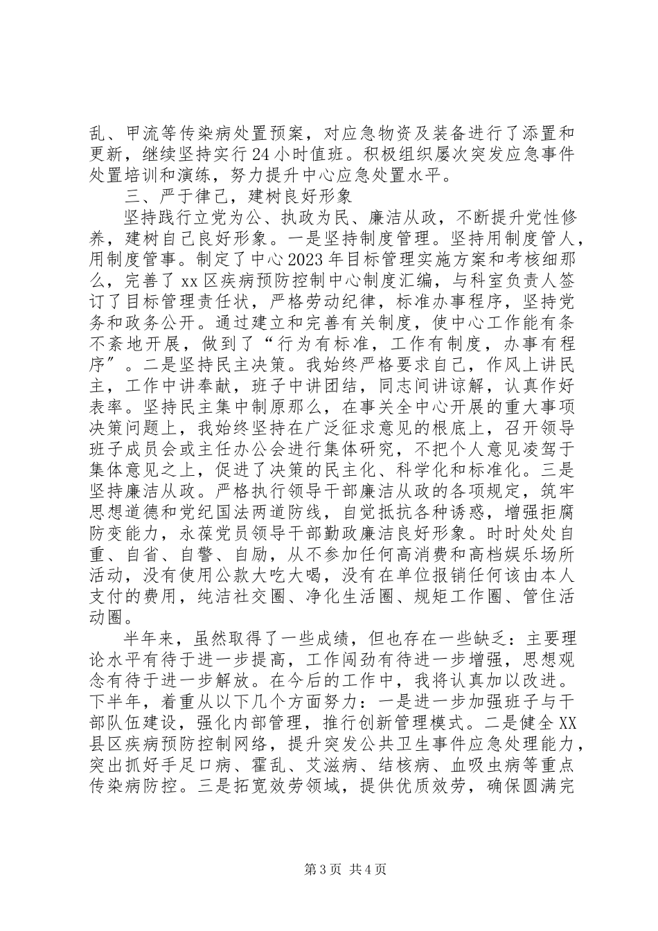 2023年区疾控中心主任个人述职报告.docx_第3页