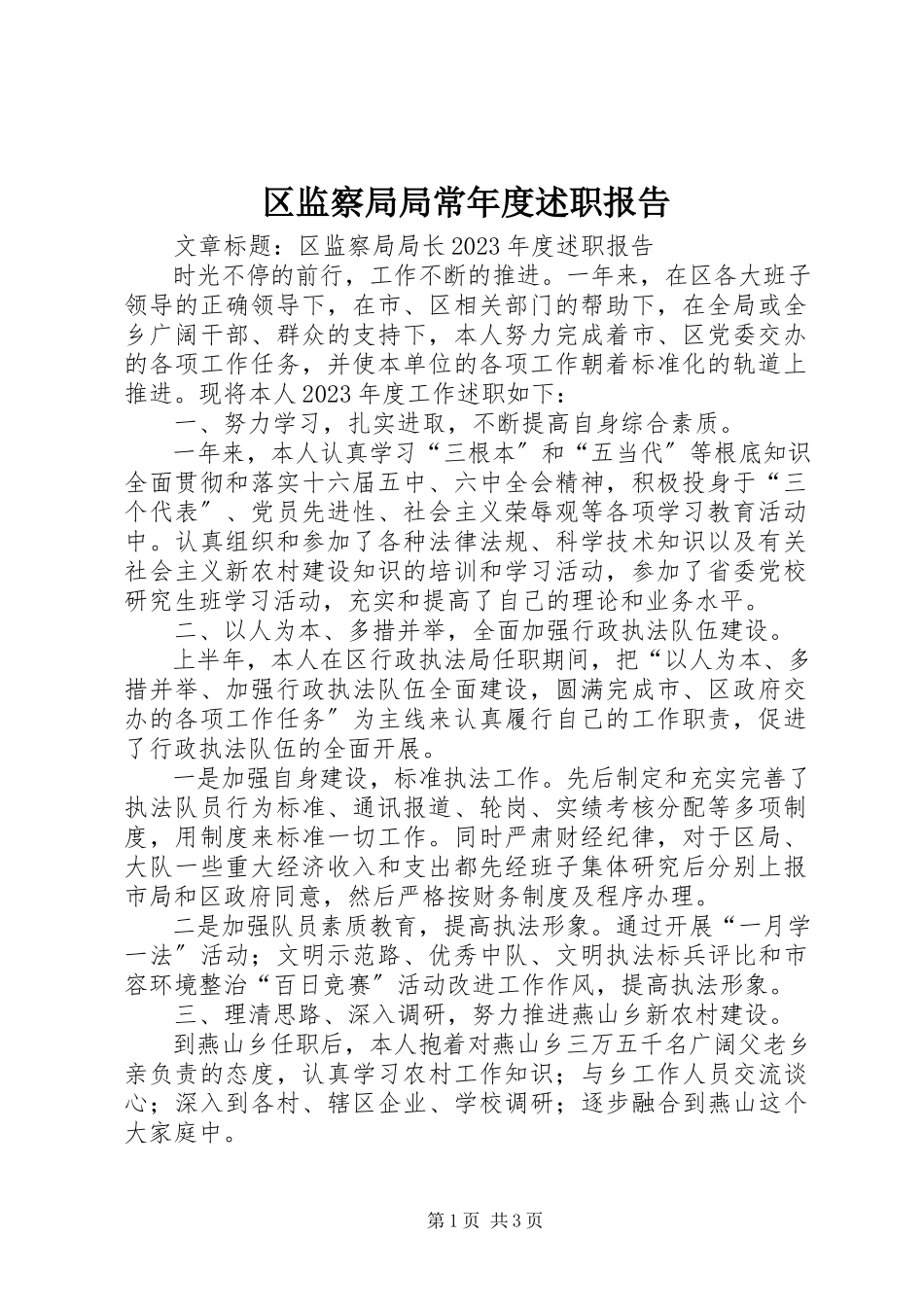 2023年区监察局局长年度述职报告.docx_第1页