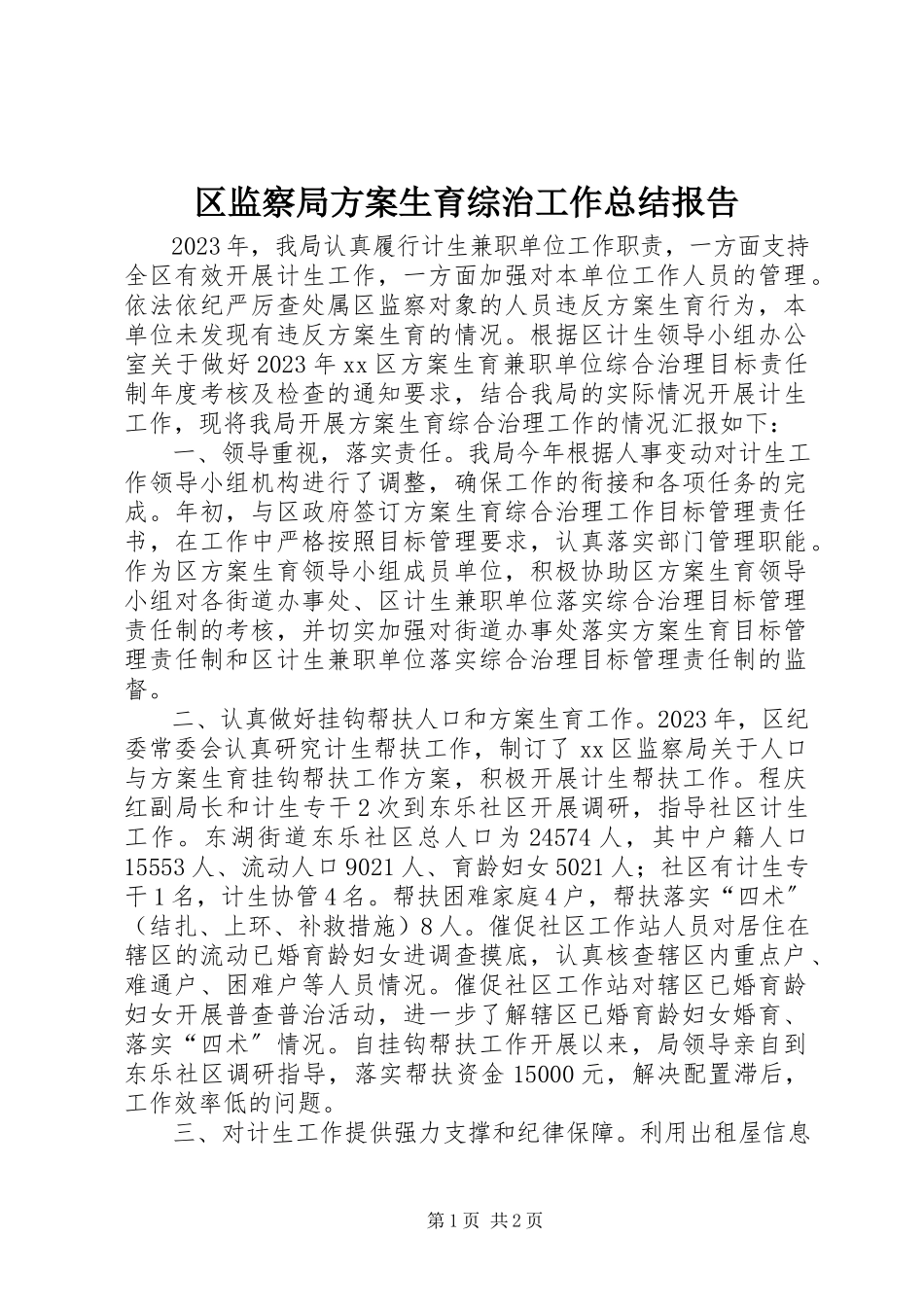 2023年区监察局计划生育综治工作总结报告.docx_第1页