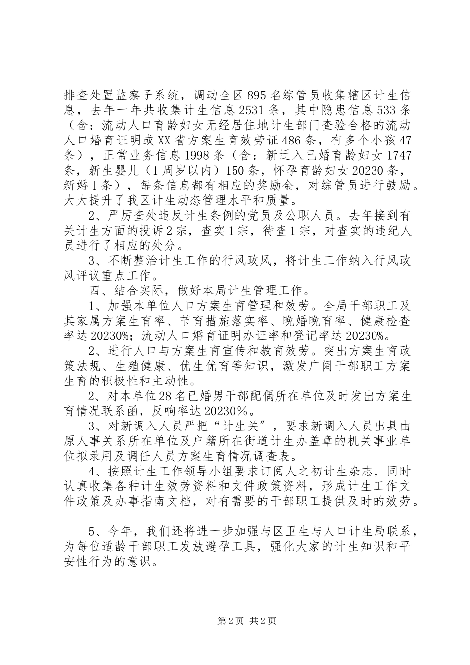 2023年区监察局计划生育综治工作总结报告.docx_第2页