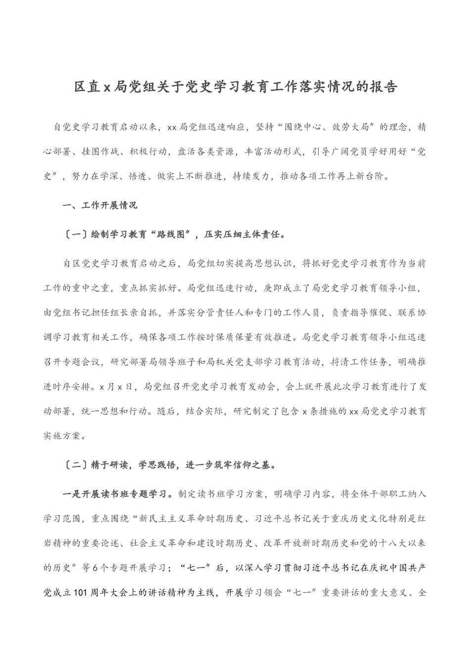 2023年区直X局党组关于党史学习教育工作落实情况的报告.docx_第1页