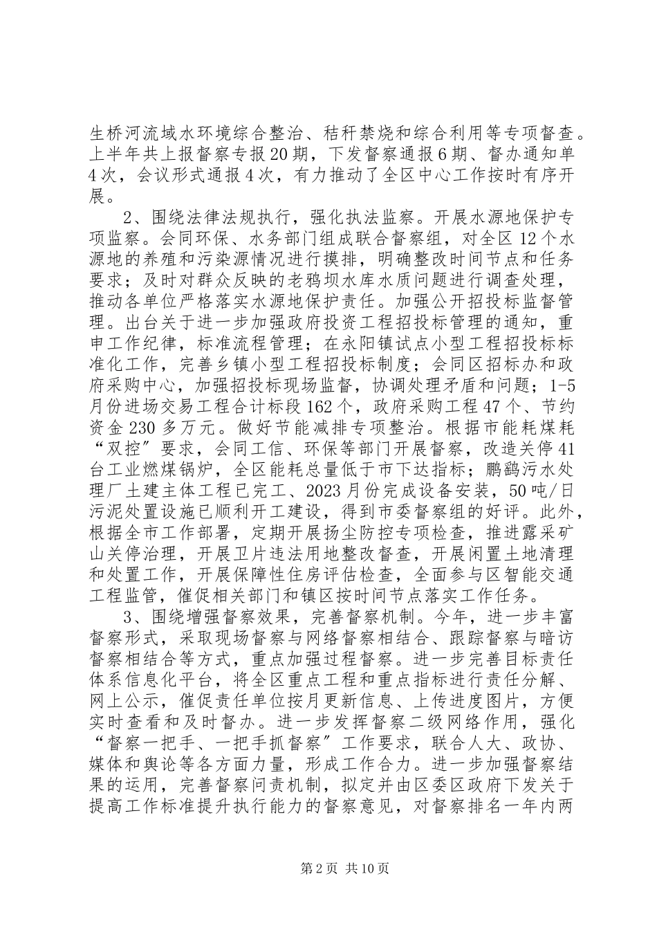 2023年区监察局上半年全区纪检监察工作报告.docx_第2页