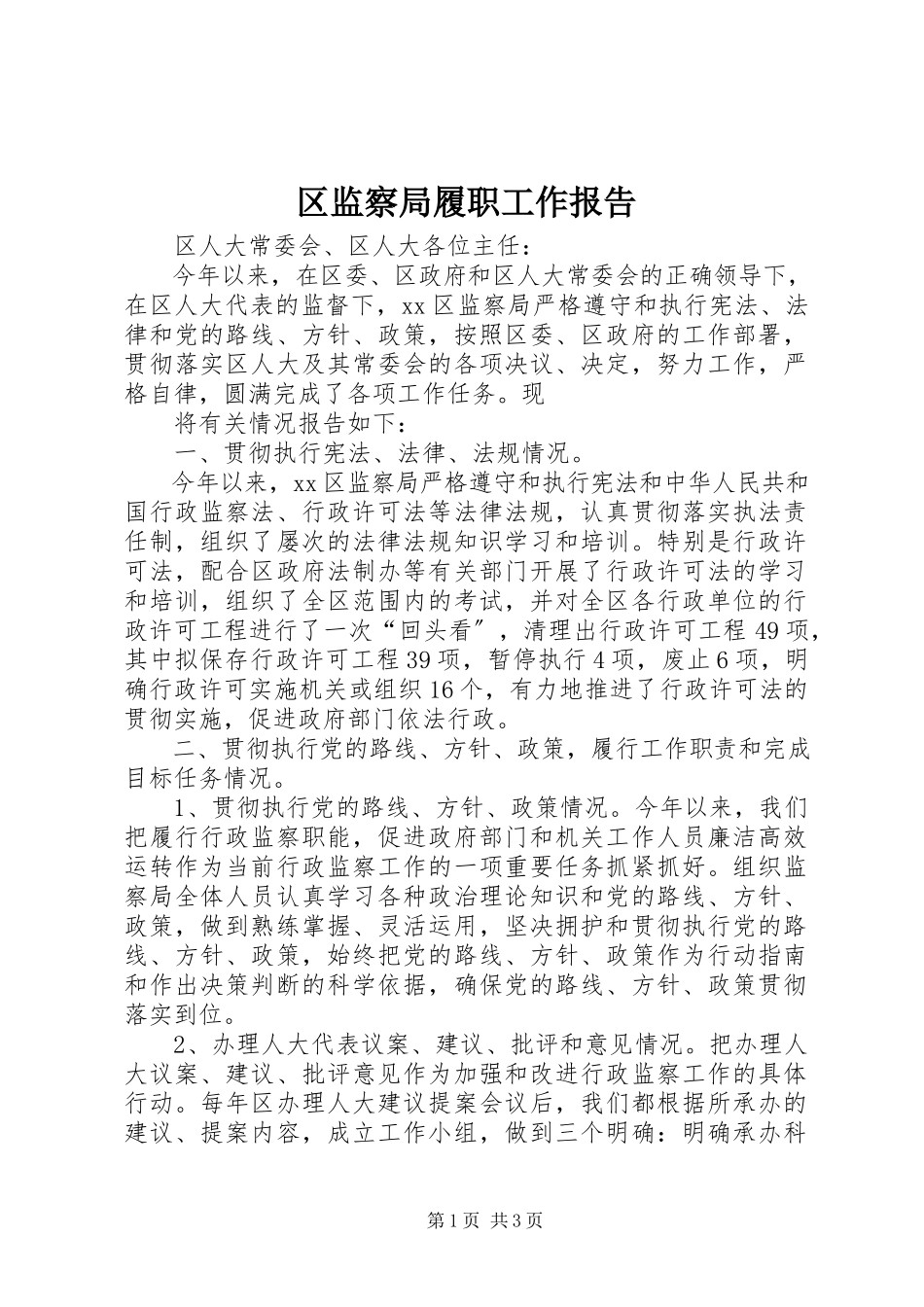 2023年区监察局履职工作报告.docx_第1页