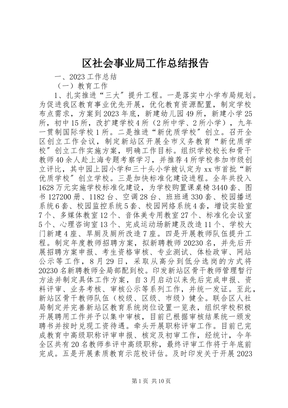 2023年区社会事业局工作总结报告.docx_第1页