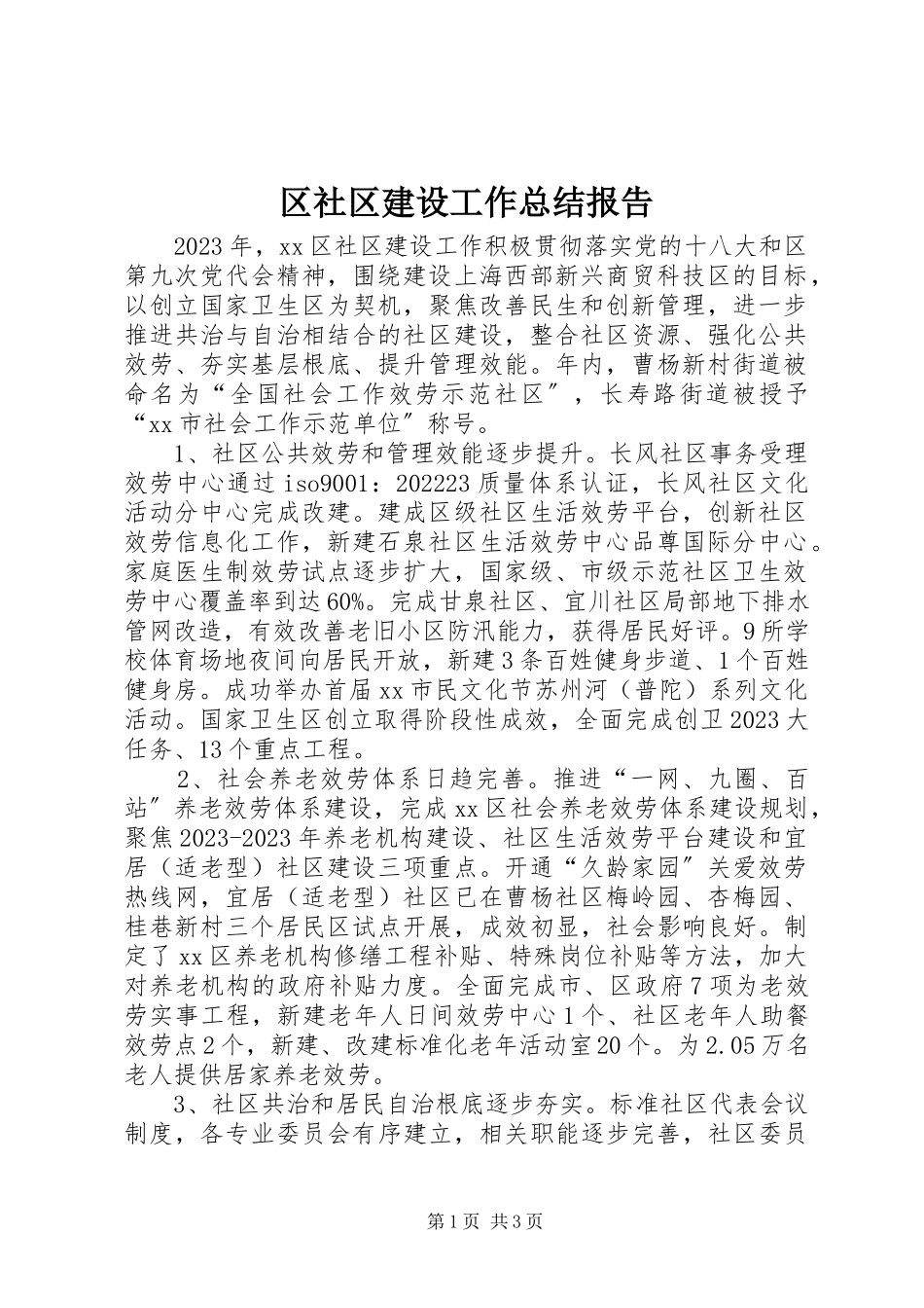 2023年区社区建设工作总结报告.docx_第1页