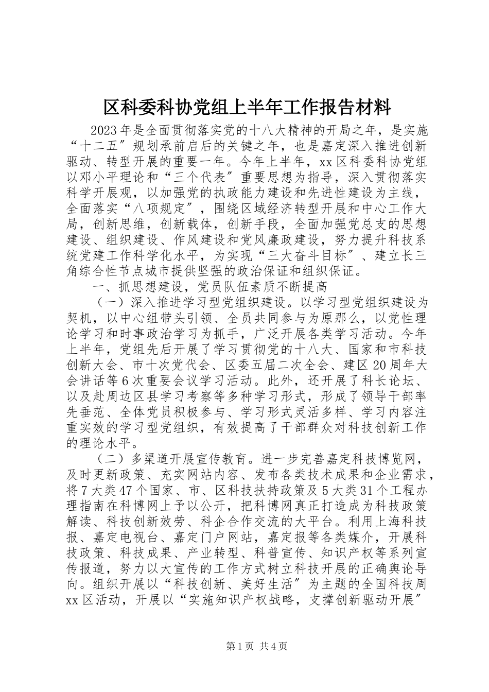 2023年区科委科协党组上半年工作报告材料.docx_第1页