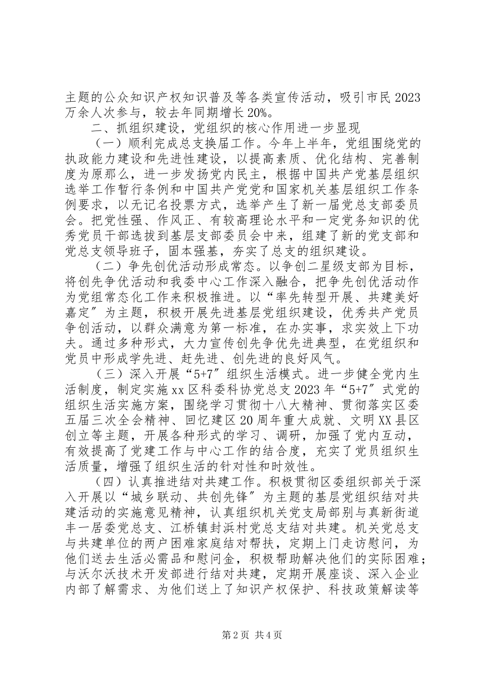 2023年区科委科协党组上半年工作报告材料.docx_第2页